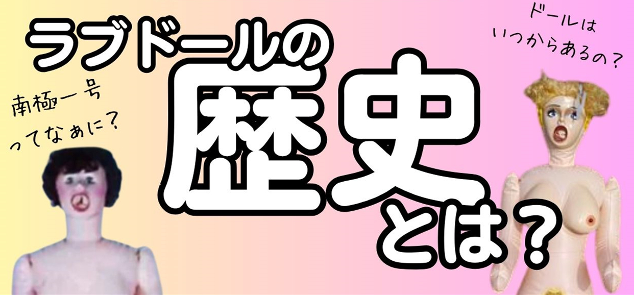 ダッチワイフ と は