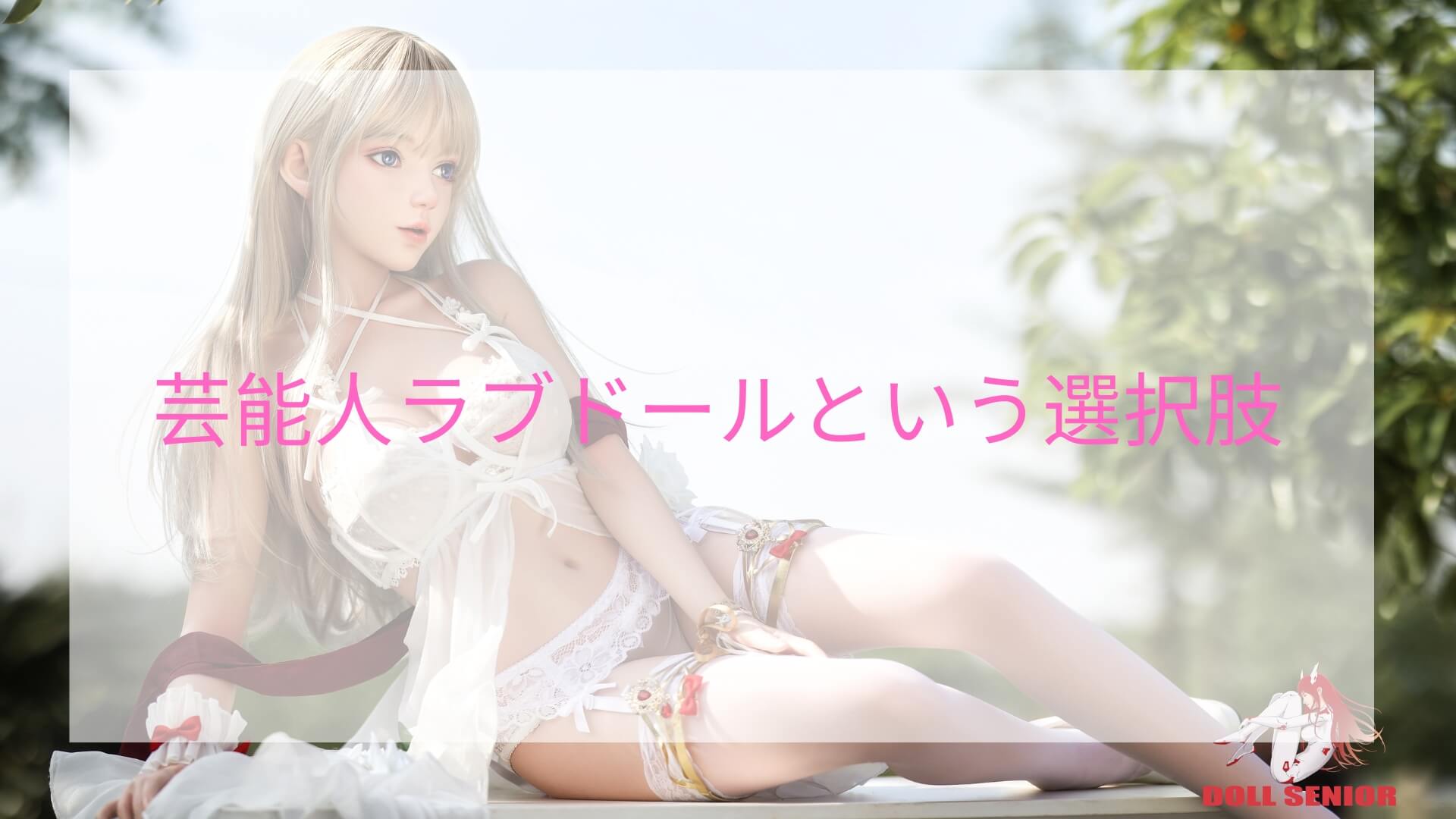 ラブドール 芸能人