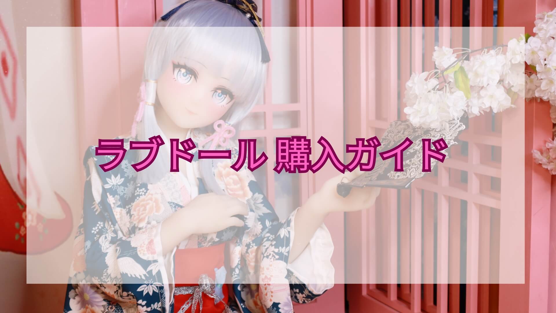 ラブドール 購入