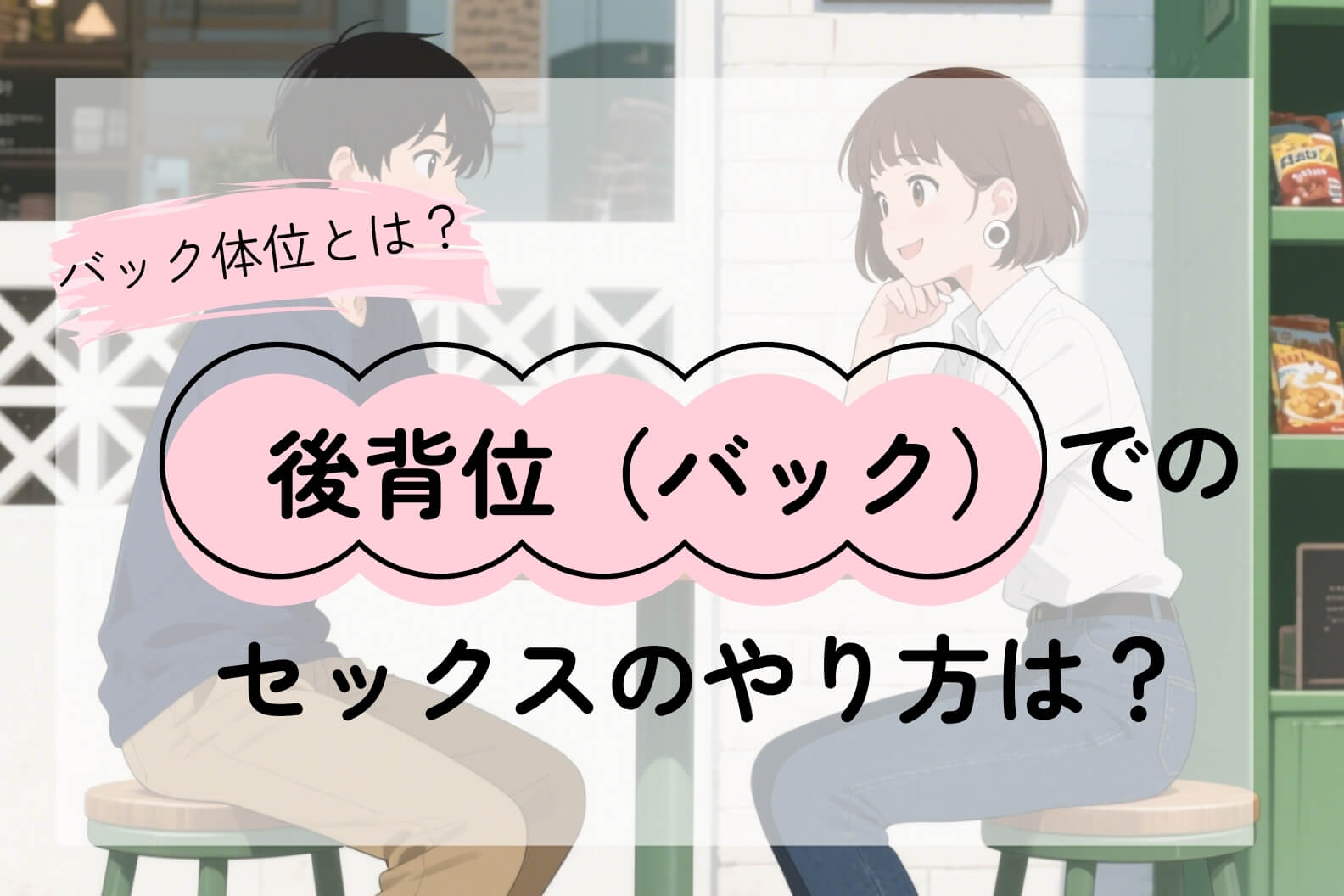 バック体位