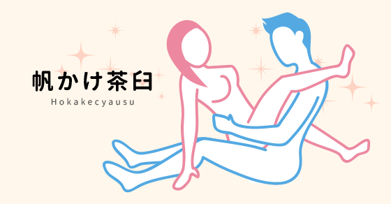 帆掛茶臼体位のイラスト解説