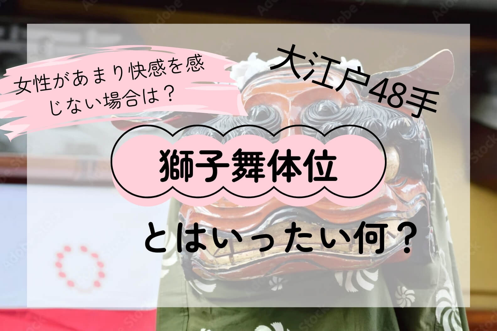 獅子舞体位