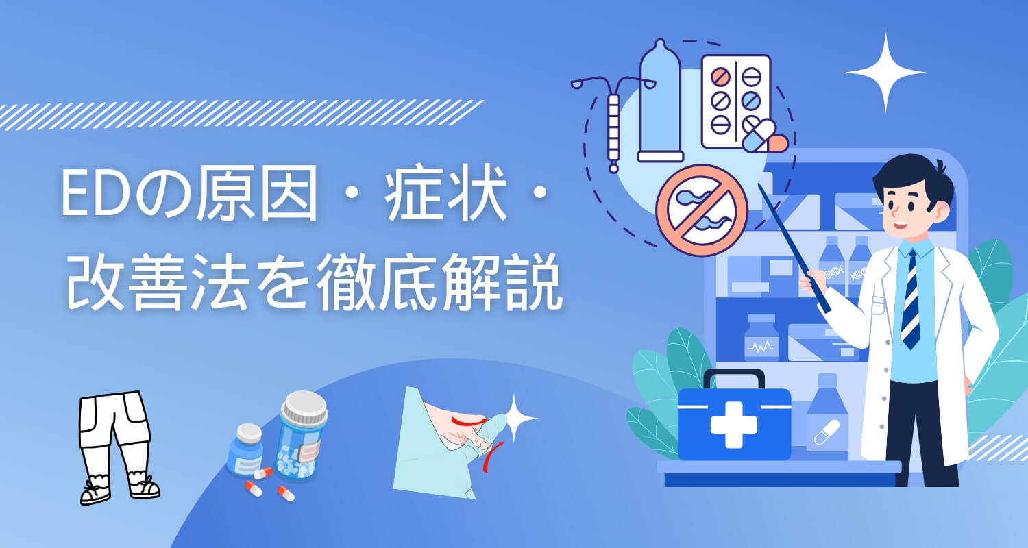 【医師監修】EDとは？原因・症状・改善法まで徹底解説