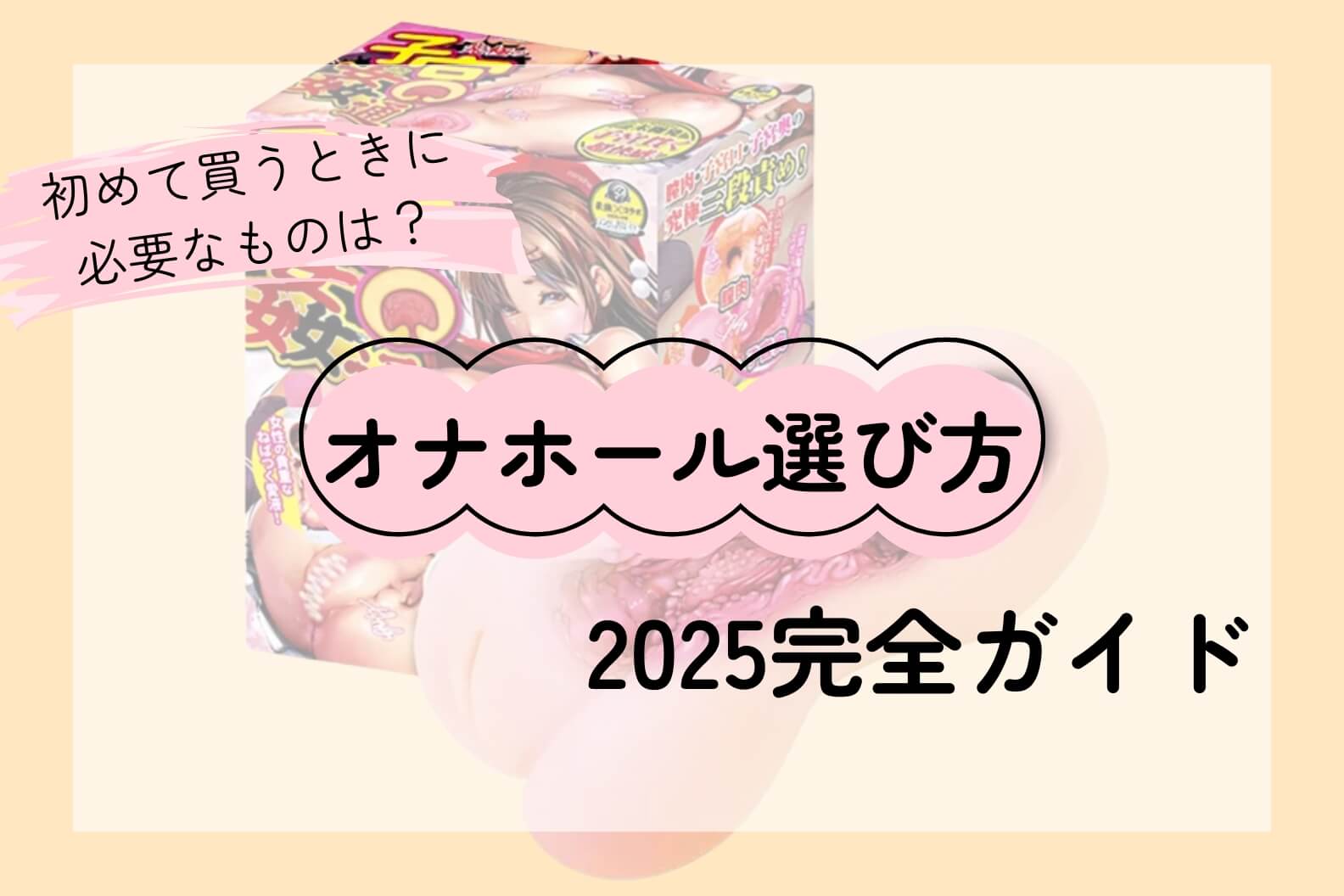 オナホール