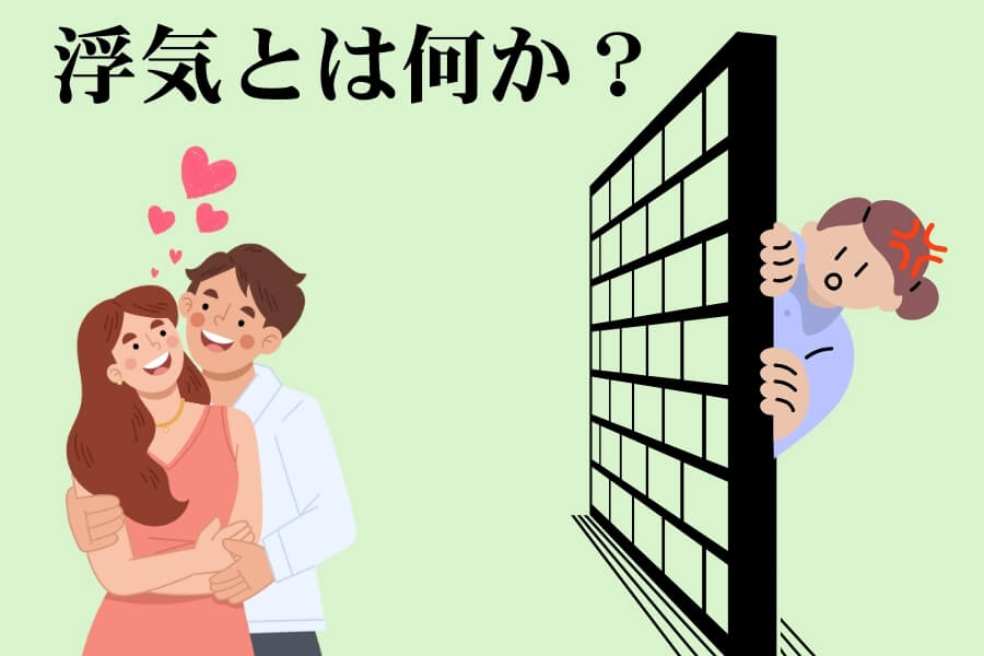 浮気とは何か