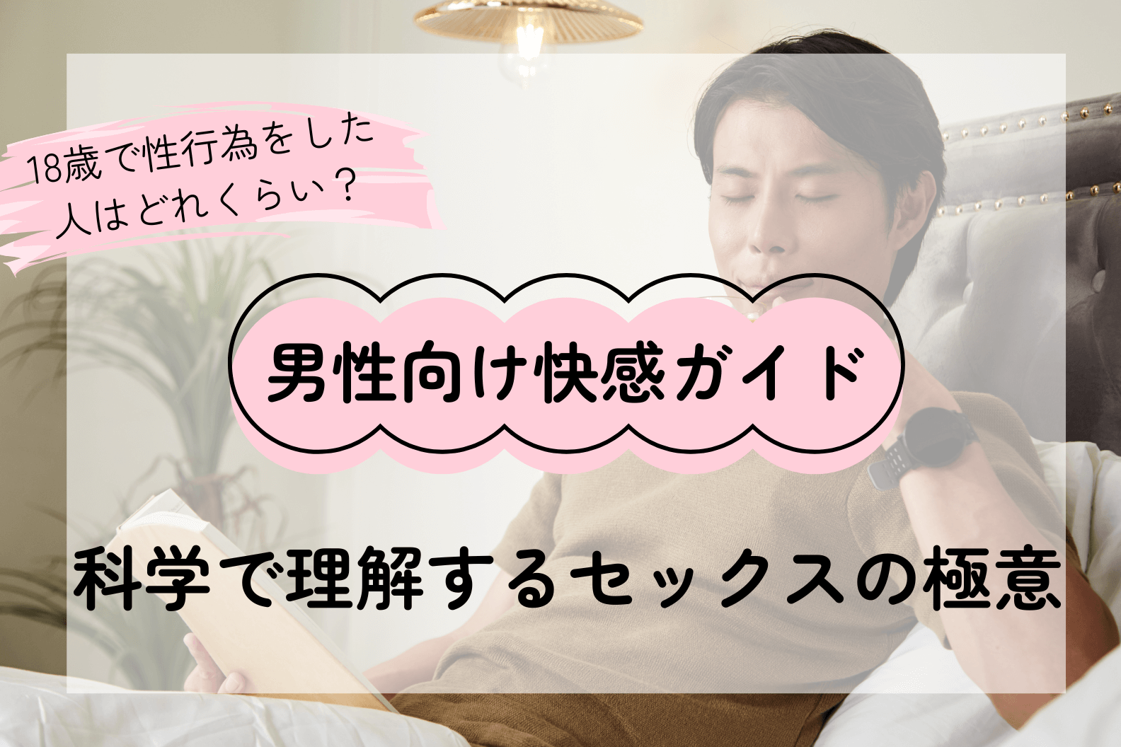 【男性向】気持ちいいセックス完全ガイド――快感を科学で理解する