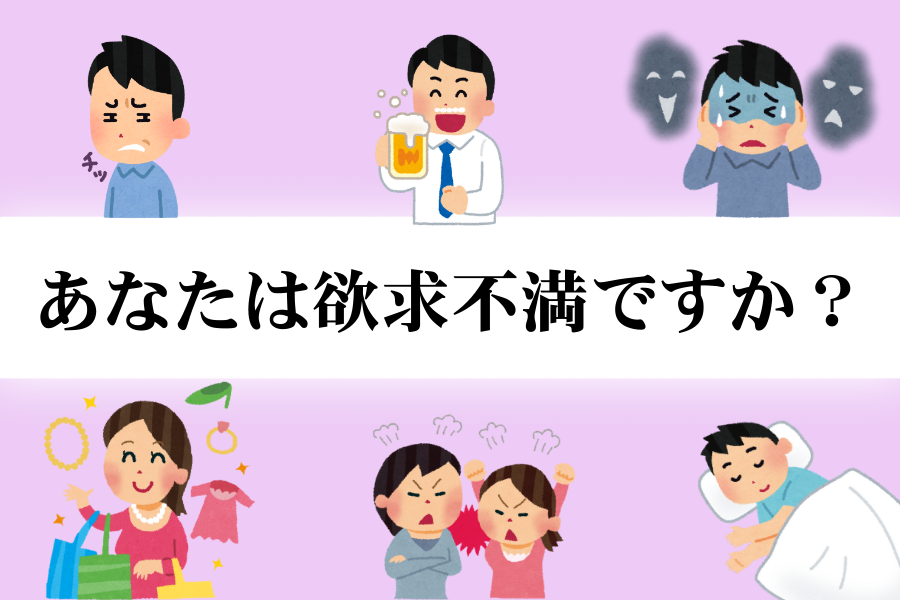 あなたは欲求不満ですか
