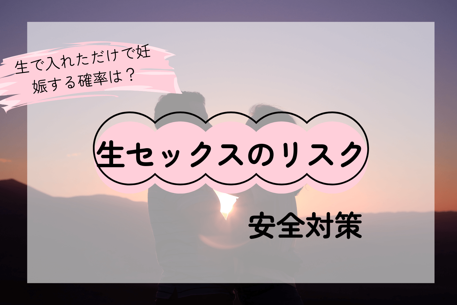 生セックスのリスクとは?医学的根拠に基づく安全対策と知識