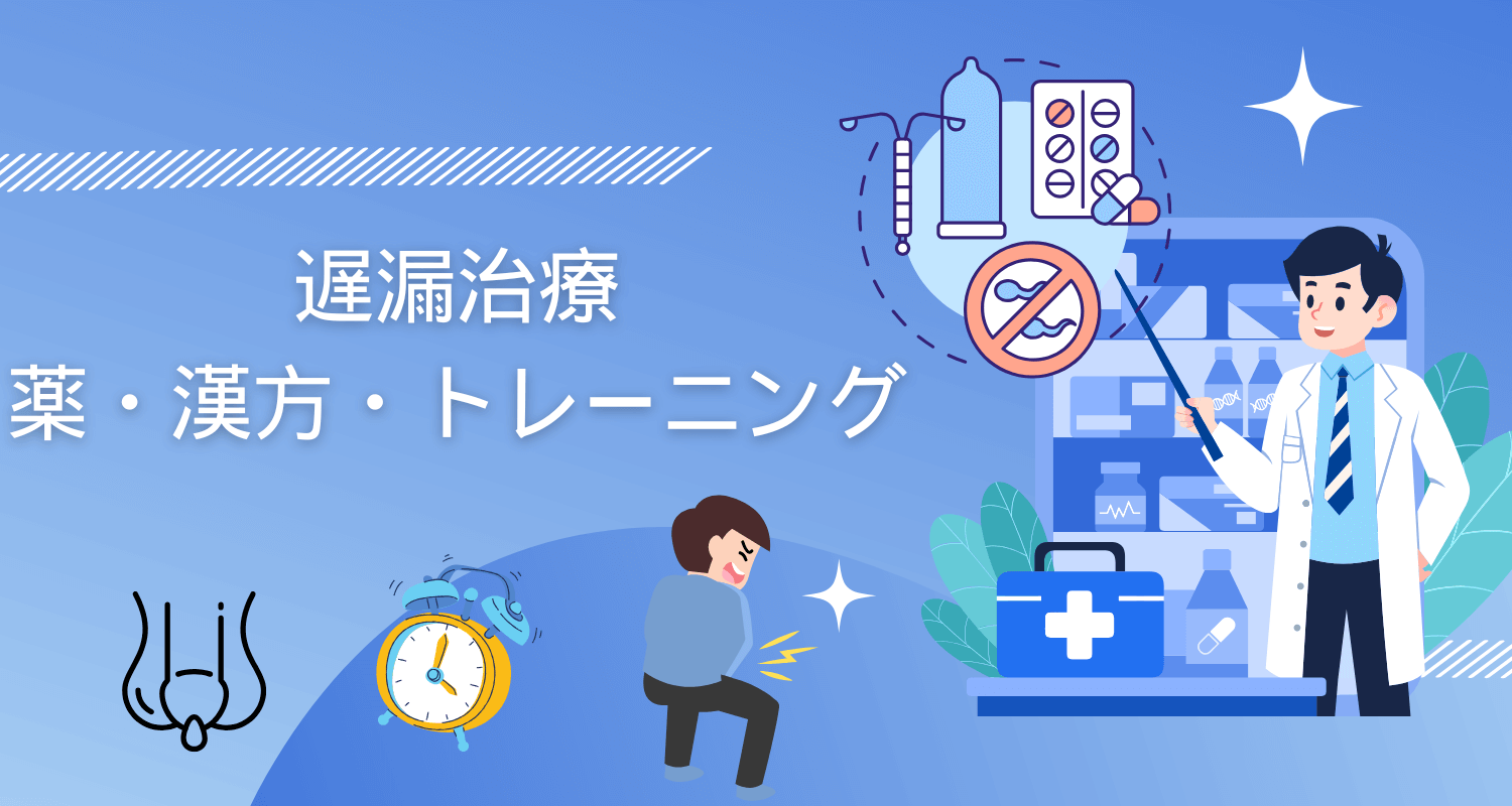 【医師監修】遅漏を克服するための遅漏治療｜薬・漢方・トレーニングの選び方