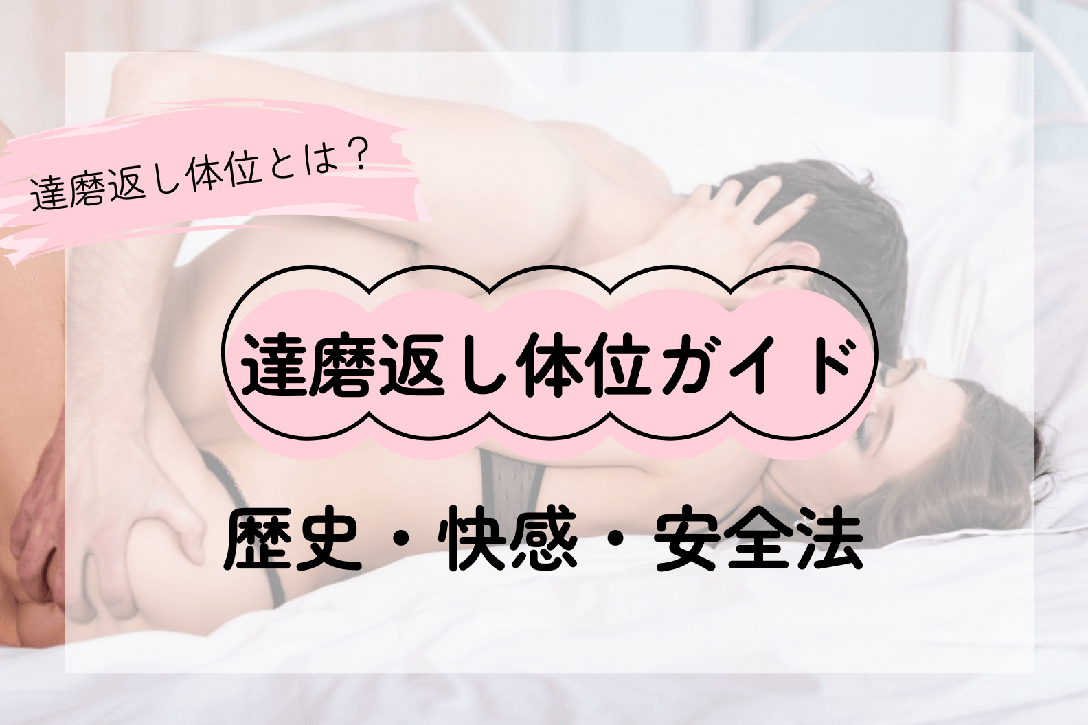 達磨返し体位完全ガイド――歴史と心理的快感を深掘り、安全に楽しむための実践法