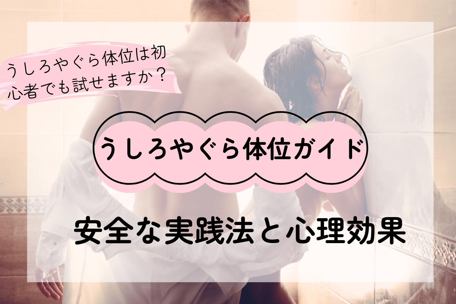 うしろやぐら体位（後櫓体位）