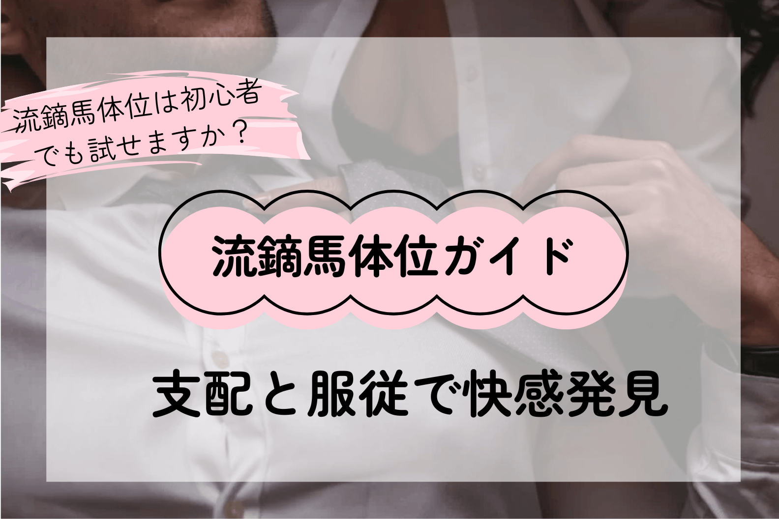流鏑馬体位