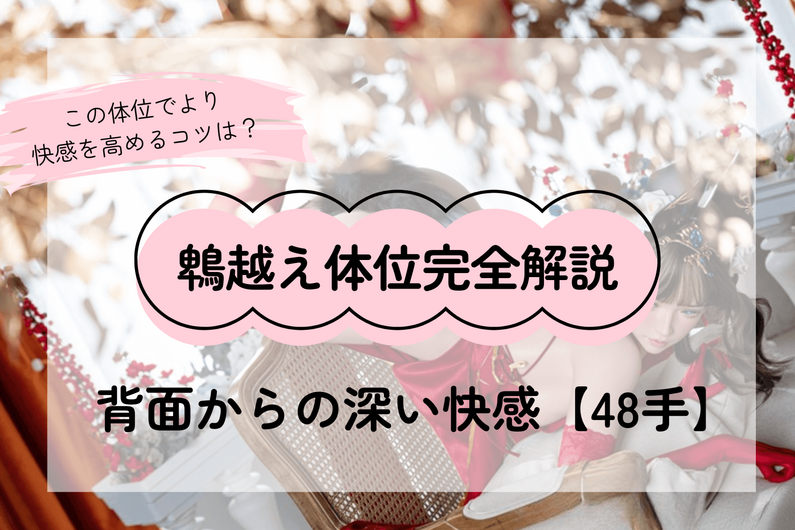 「鵯越え体位」完全解説――武士の戦術から学ぶ、背面からの深い快感と信頼【48手】
