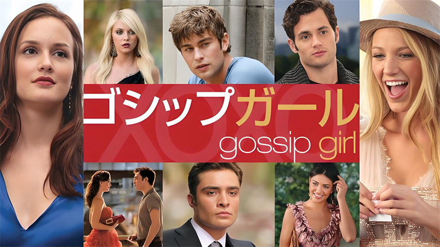 ゴシップガール(ごしっぷがーる)とは